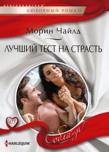 Обложка: Лучший тест на страсть