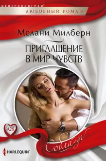 Обложка: Приглашение в мир чувств