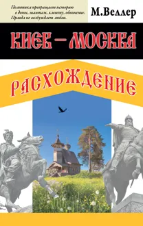 Обложка: Киев – Москва. Расхождение