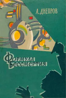 Обложка: Формула бессмертия