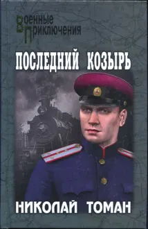 Обложка: Последний козырь
