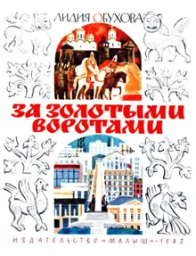 Обложка: За Золотыми воротами