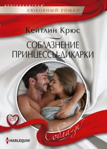 Обложка: Соблазнение принцессы‑дикарки