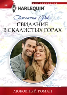 Обложка: Свидание в Скалистых горах
