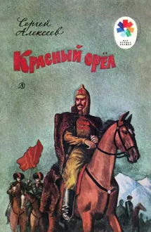 Обложка: Красный орёл