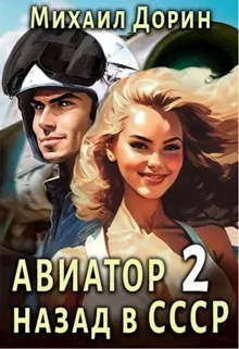 Обложка: Авиатор: Назад в СССР 2