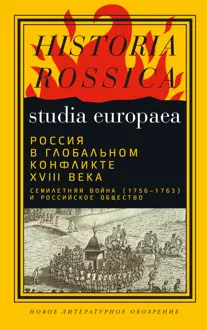 Обложка: Россия в глобальном конфликте XVIII века. Семилетняя война (1756−1763) и российское общество