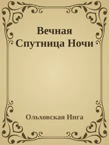 Обложка: Вечная Спутница Ночи