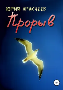 Обложка: Прорыв