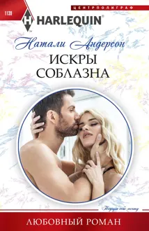 Обложка: Искры соблазна