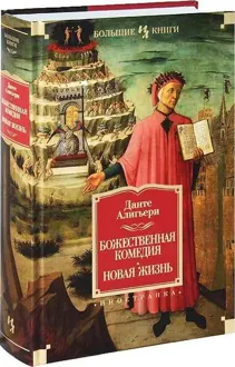 Обложка: Божественная Комедия. Новая Жизнь