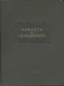 Обложка: Повесть о Скандербеге