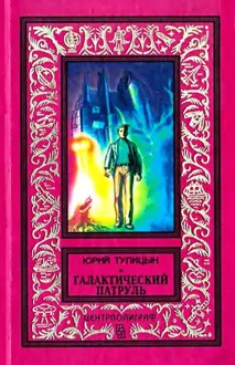 Обложка: Галактический патруль