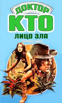Обложка: Лицо зла