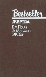Обложка: Жертва