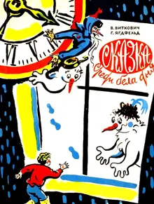 Обложка: Сказка среди бела дня