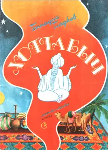 Обложка: Хоттабыч