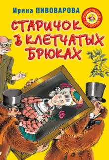 Обложка: Старичок в клетчатых брюках