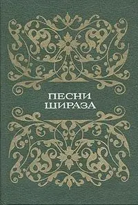 Обложка: Песни Шираза