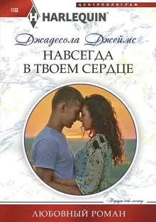 Обложка: Навсегда в твоем сердце