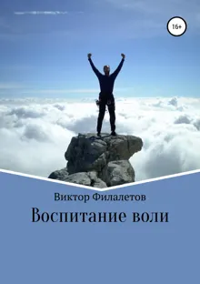 Обложка: Воспитание воли