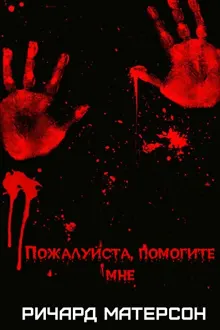 Обложка: Пожалуйста, помогите мне