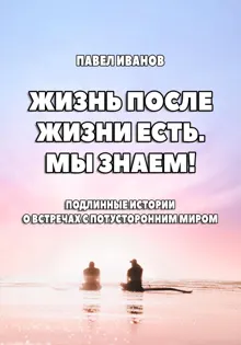 Обложка: Жизнь после жизни есть. Мы знаем! Подлинные истории о встречах с потусторонним миром