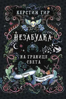Обложка: На границе света
