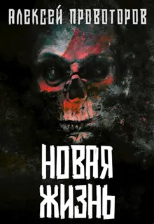 Обложка: Новая Жизнь