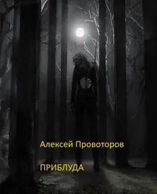 Обложка: Приблуда