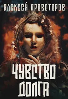 Обложка: Чувство долга
