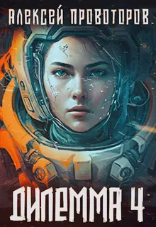 Обложка: Дилемма 4