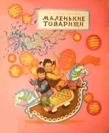 Обложка: Маленькие товарищи
