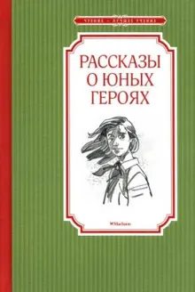 Обложка: Рассказы о юных героях