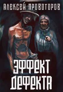 Обложка: Эффект дефекта