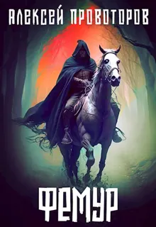 Обложка: Фемур