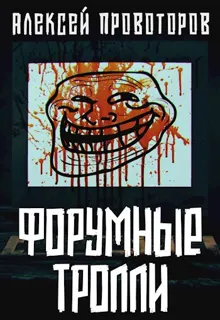 Обложка: Форумные тролли