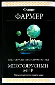 Обложка: Многоярусный мир