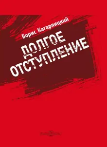Обложка: Долгое отступление