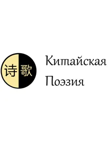 Обложка: Китайская поэзия. Часть 3. Поздняя классическая поэзия
