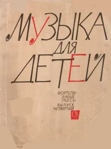 Обложка: Музыка для детей, выпуск 4