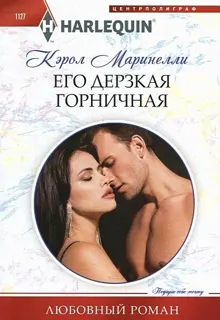 Обложка: Его дерзкая горничная