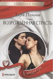 Обложка: Возрожденная страсть