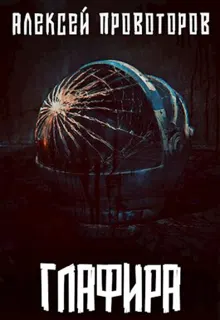 Обложка: Глафира