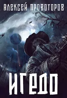 Обложка: Игедо