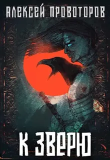 Обложка: К Зверю