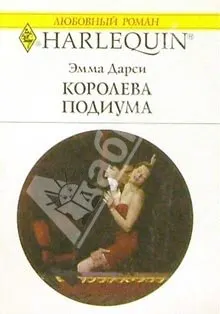 Обложка: Королева подиума