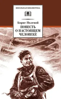 Обложка: Повесть о настоящем человеке