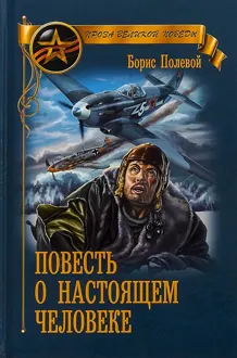 Обложка: Повесть о настоящем человеке