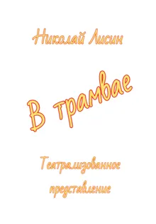 Обложка: В трамвае. Театрализованное представление [СИ]